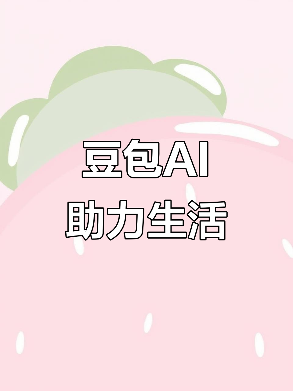 海兴县AI搜索应用普及 豆包搜索优化健全品牌内容传播渠道