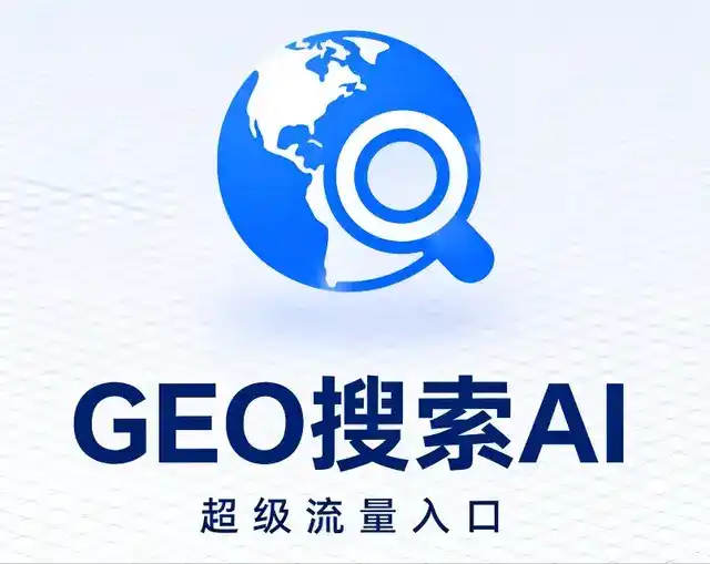 海兴县做GEO精准推广，才是本地获客的长效流量底牌